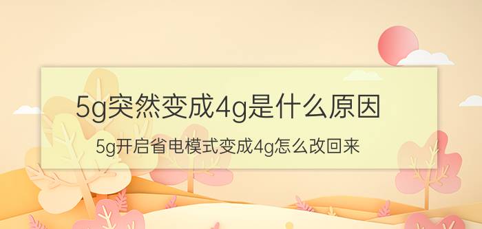 5g突然变成4g是什么原因 5g开启省电模式变成4g怎么改回来？